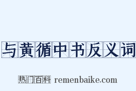 与黄循中书反义词是什么意思的图片